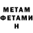 МЕТАМФЕТАМИН мет The _Viktoria